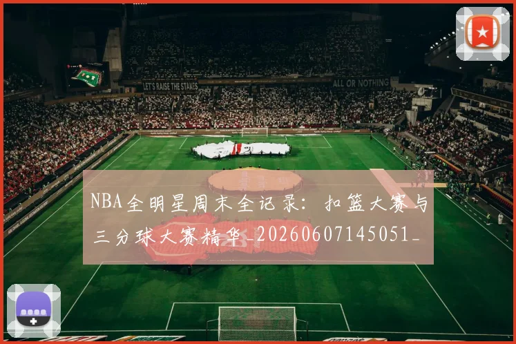 NBA全明星周末全记录:扣篮大赛与三分球大赛精华_20260607145051_20260702045134