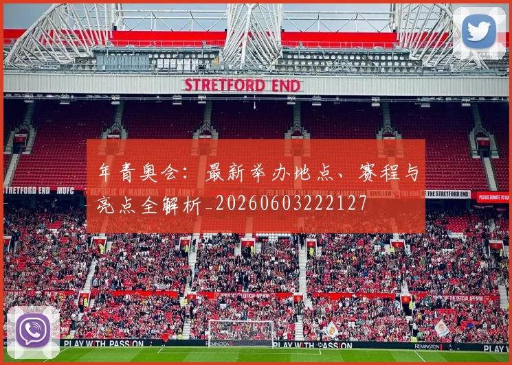 年青奥会：最新举办地点、赛程与亮点全解析_20260603222127