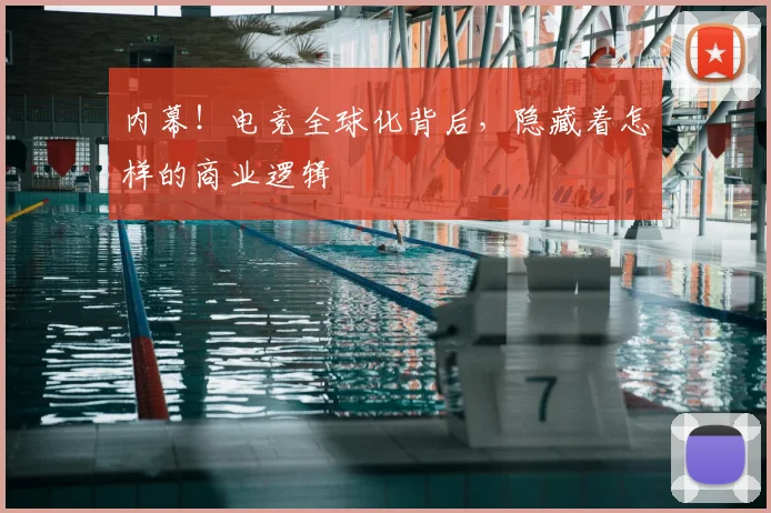 内幕！电竞全球化背后，隐藏着怎样的商业逻辑