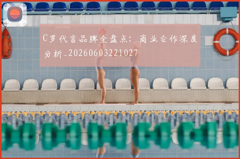 C罗代言品牌全盘点：商业合作深度分析_20260603221027