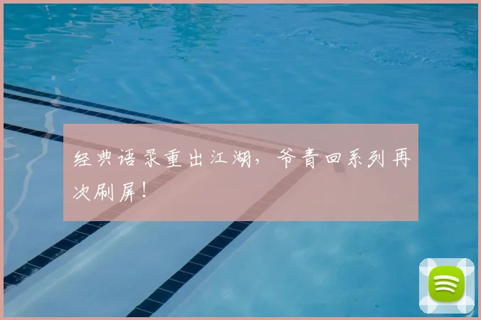 经典语录重出江湖,爷青回系列再次刷屏!