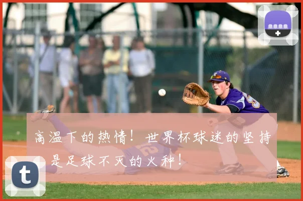 高温下的热情！世界杯球迷的坚持，是足球不灭的火种！