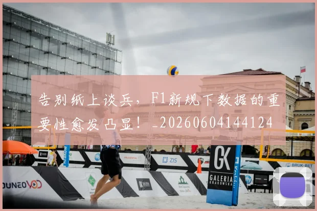 告别纸上谈兵，F1新规下数据的重要性愈发凸显！_20260604144124