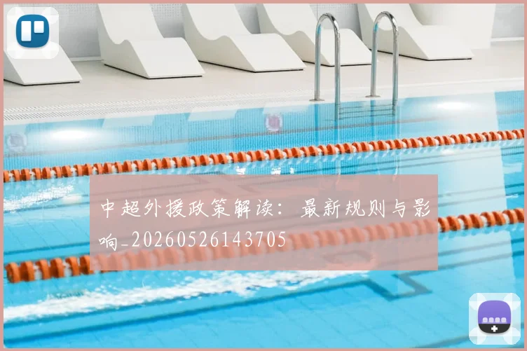 中超外援政策解读:最新规则与影响_20260526143705