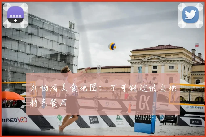 利物浦美食地图：不可错过的当地特色餐厅