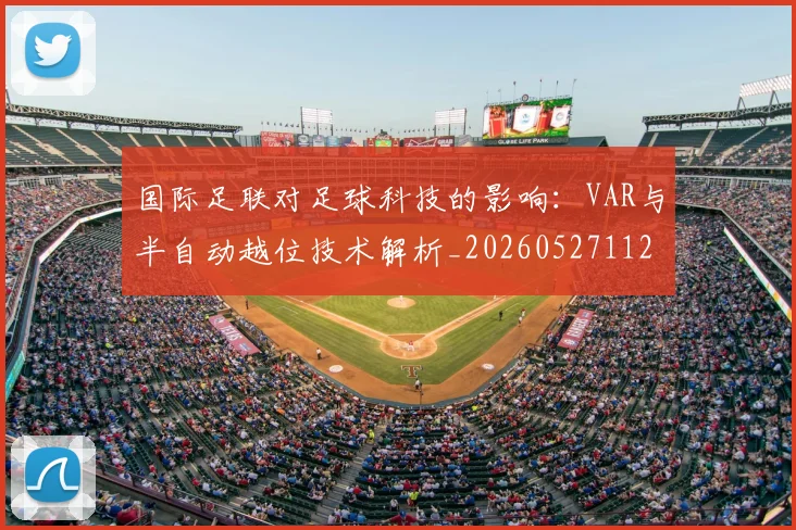 国际足联对足球科技的影响：VAR与半自动越位技术解析_20260527112003