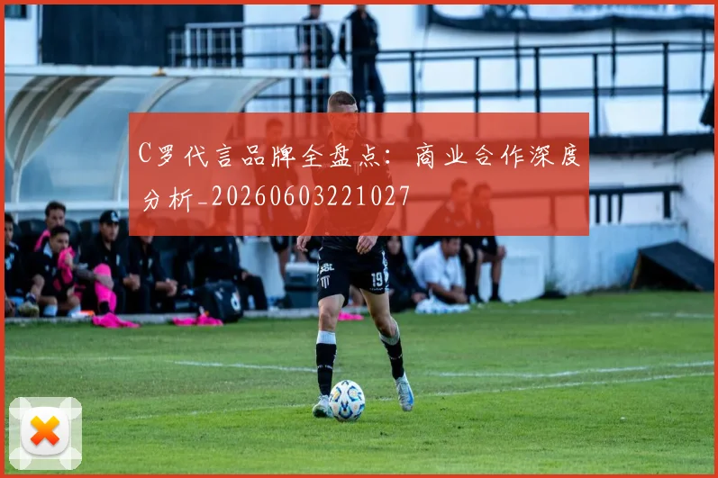 C罗代言品牌全盘点：商业合作深度分析_20260603221027