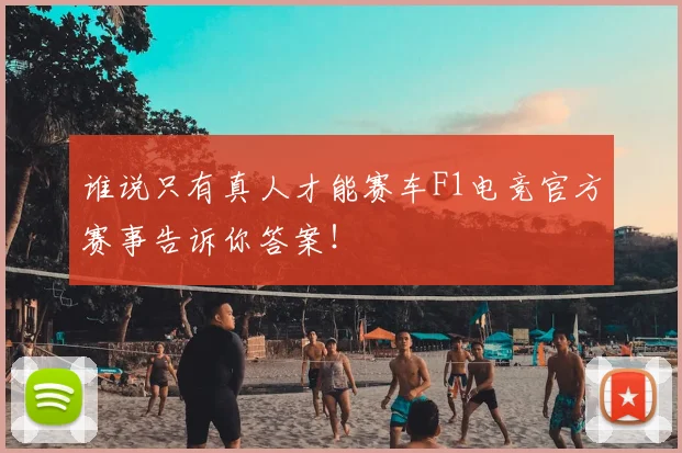 谁说只有真人才能赛车F1电竞官方赛事告诉你答案!