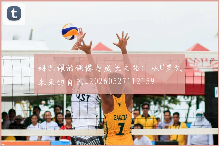 姆巴佩的偶像与成长之路：从C罗到未来的自己_20260527112159