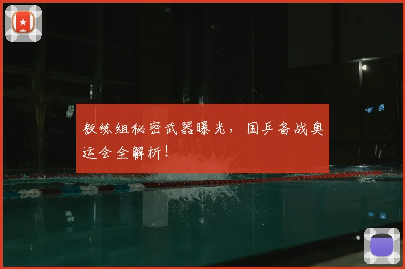 教练组秘密武器曝光，国乒备战奥运会全解析！