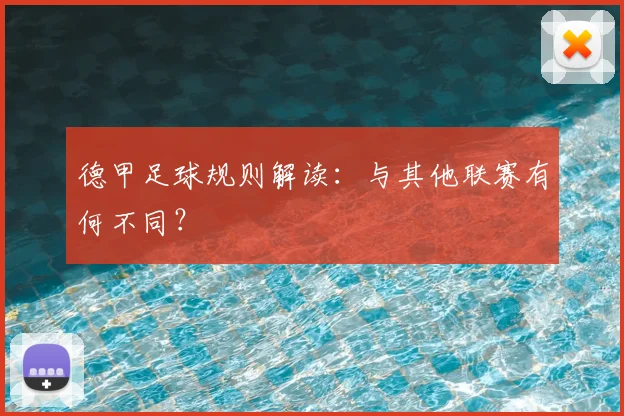 德甲足球规则解读：与其他联赛有何不同？