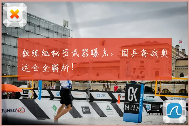 教练组秘密武器曝光，国乒备战奥运会全解析！