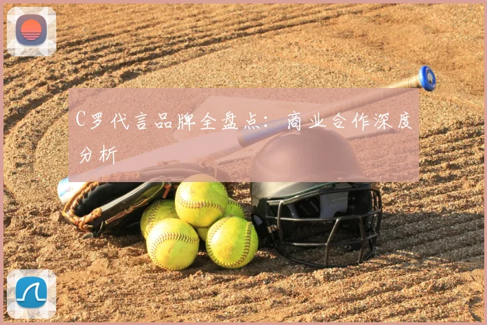 C罗代言品牌全盘点:商业合作深度分析
