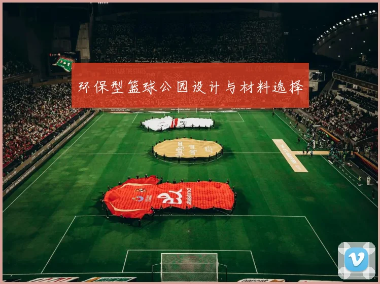 环保型篮球公园设计与材料选择