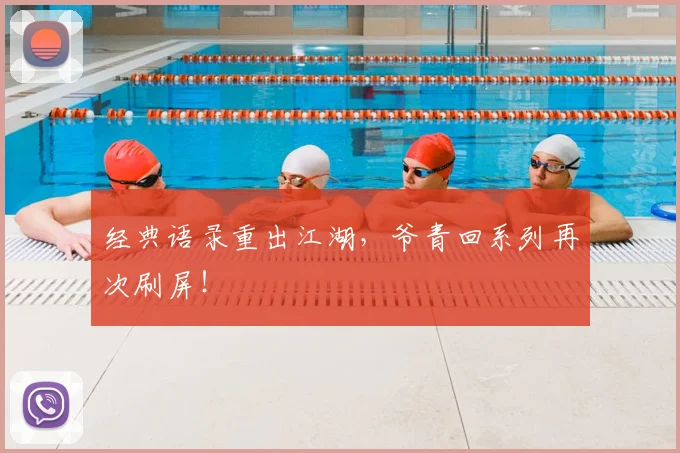 经典语录重出江湖，爷青回系列再次刷屏！