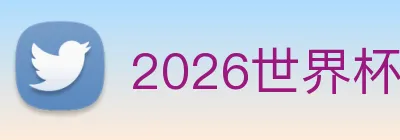 2026世界杯官网 logo